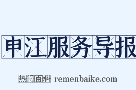 申江服务导报是什么意思的图片